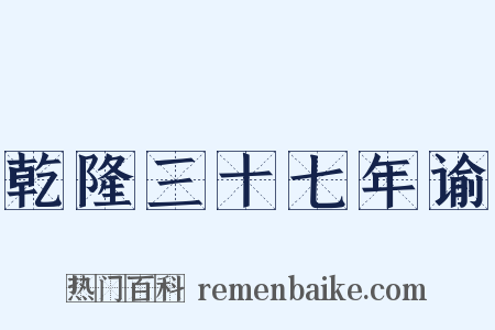 乾隆三十七年谕是什么意思的图片